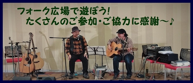 フォーク広場で遊ぼう K&K画像.jpg