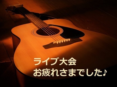 ライブ大会 お疲れさまでした 画像.jpg