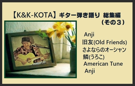 弾き語り総集編3曲目紹介 画像01.jpg