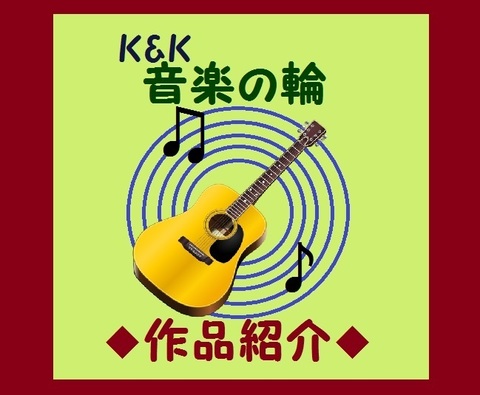 K&K 音楽の輪 作品紹介 画像.jpg