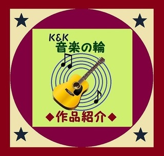 K&K 音楽の輪 作品紹介 画像NEW2022〜.jpg