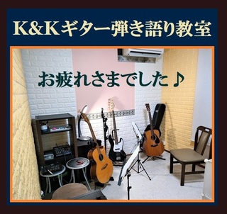 K&Kギター弾き語り教室 お疲れさまでした♪.jpg