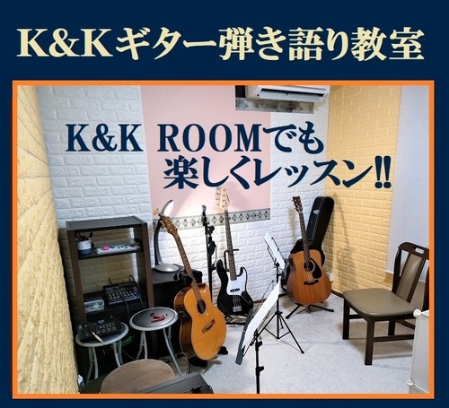 K&Kギター弾き語り教室 教室08.jpg