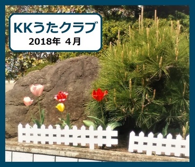 KKうたクラブ 2018 4月 公民館さんのチューリップ.jpg