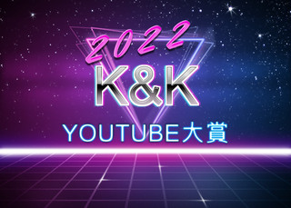 2022 K&K YouTube大賞 画像