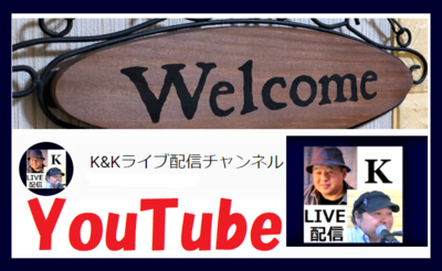 YouTube K&Kライブ配信チャンネル画像.png